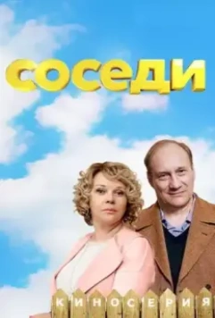 Соседи (2018)