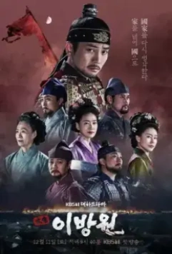 Тхэджон Ли Банвон / Taejong Lee Bangwon (2021)