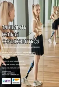 Танцевать нельзя остановиться (2021)