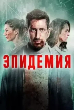 Эпидемия 2 (2021)