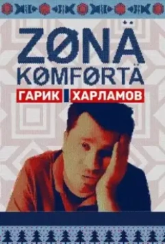 Зона комфорта / Зона комфорта (2020)