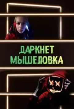 Даркнет. Мышеловка (2020)