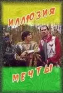 Иллюзия мечты (2005)
