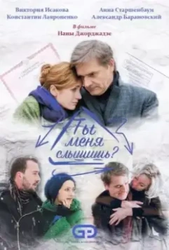 Ты меня слышишь? (2021)