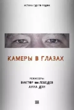 Камеры в глазах (2021)