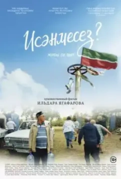 Живы ли вы? (2021)