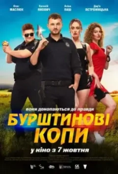 Янтарные копы / Бурштинові копи (2021)