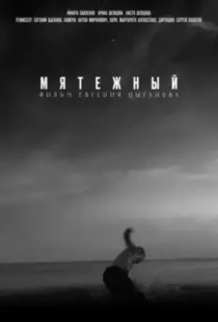 Мятежный (2021)