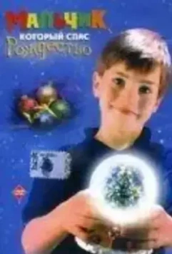 Мальчик, который спас Рождество / The Boy Who Saved Christmas (1998)