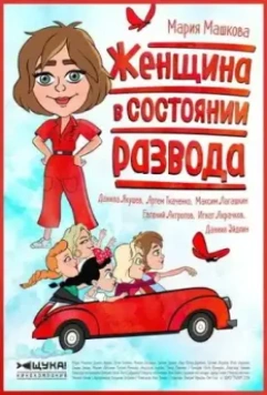 Женщина в состоянии развода (2019)