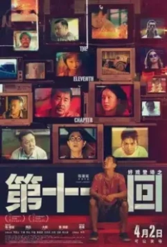 Одиннадцатая глава / Di shi yi hui (2019)