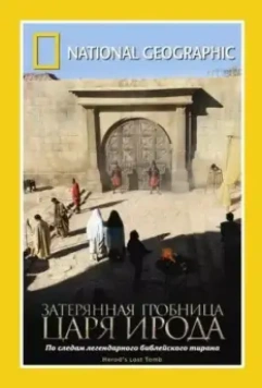 Затерянная могила Ирода / Herod's Lost Tomb (2008)