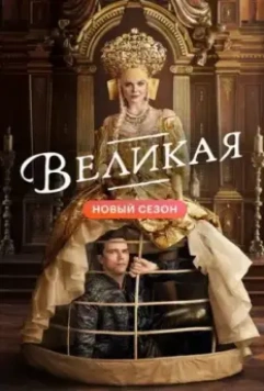 Великая / The Great (2020)
