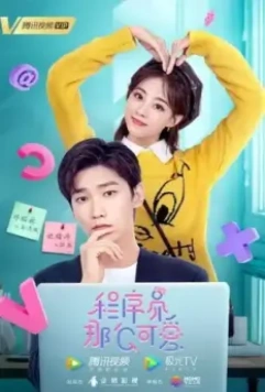 Милашка программист / Cheng xu yuan na me ke ai (2021)