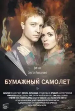 Бумажный самолёт / Paperovi lіtak (2021)