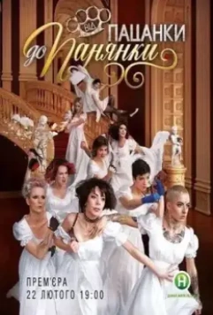 От пацанки до барышни / Від пацанки до панянки (2010)