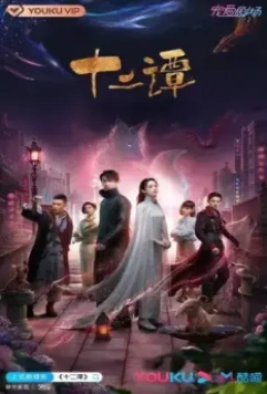 Двенадцать легенд / Shi er tan (2021)