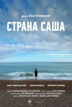 Страна Саша / The Land of Sasha (2022)