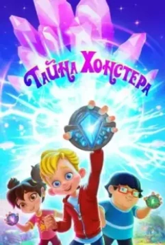 Тайна Хонстера (2022)