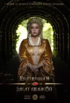 Екатерина II: Закат Великой (2021)