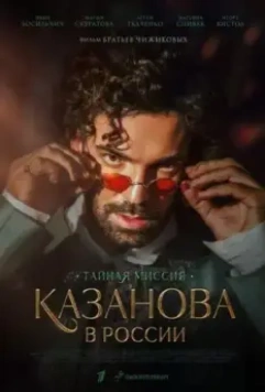 Казанова в России (2021)