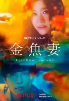Словно золотые рыбки / Goldfish Wife (2022)