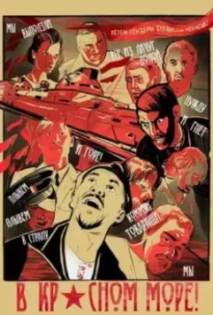 В красном море (2018)