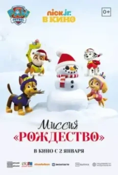 Щенячий патруль: Миссия «Рождество» / Paw Patrol. Santiago of the Seas. Mission Xmas (2021)