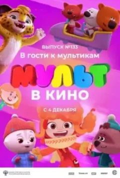 МУЛЬТ в кино 133. В гости к мультикам (2021)