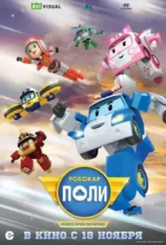 Робокар Поли. Новое приключение! / Robocar Poli: New Adventure (2021)