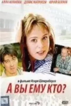 А Вы ему кто? (2006)