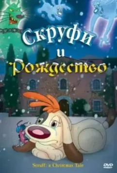 Скруфи и Рождество / Scruff: a Christmas Tale (2005)