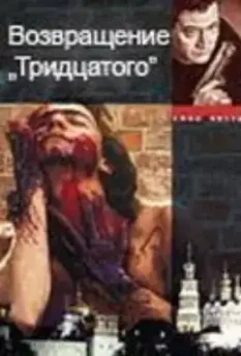 Возвращение тридцатого (2005)