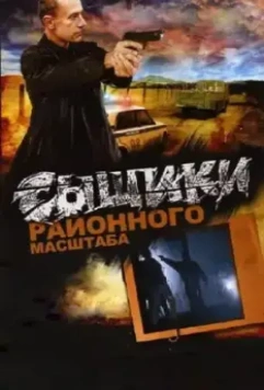 Сыщики районного масштаба (2005)