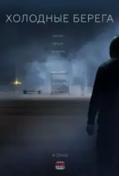 Холодные берега. Возвращение (2021)