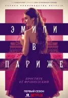 Эмили в Париже / Emily in Paris (2020)
