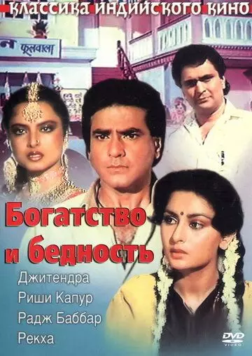 Богатство и бедность / Amiri Garibi (1990)