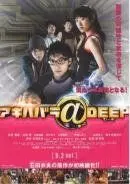 Акихабара@DEEP / Akihabara@Deep (2006)