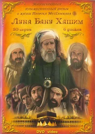 Луна рода Хашим / Qamar Bani Hashem (2008)