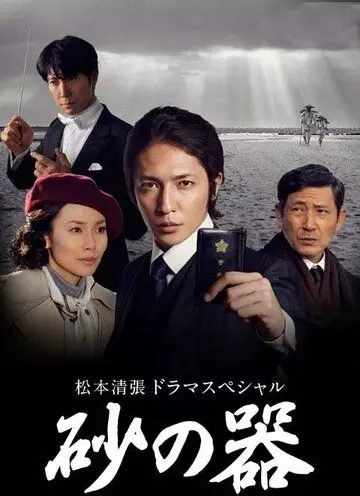 Сосуд песка / Suna no utsuwa (2011)