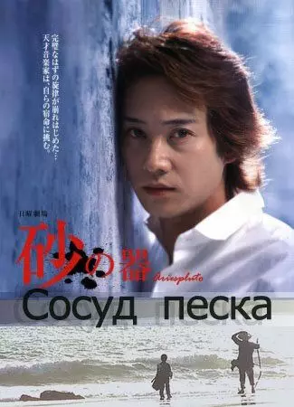 Сосуд песка (Русские Субтитры) / Suna no utsuwa (2004)