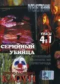Серийный убийца / Serial Killer (2002)