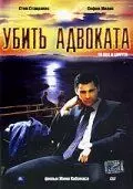 Убить адвоката / The Cross (2002)