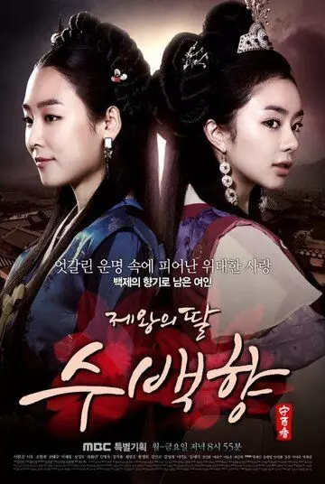 Дочь Короля Су Бэк-хян / Jewangui ttal, Su Baek-hyang (2013)