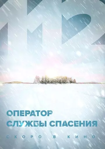 Оператор службы спасения 112 (2022)