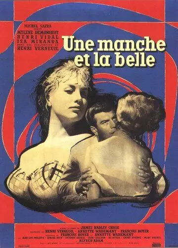Нищий и красавица / Une manche et la belle (1957)