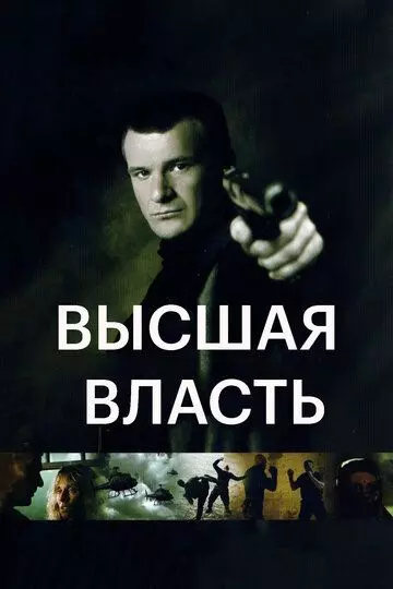 Высшая власть / Ultimate Force (2005)