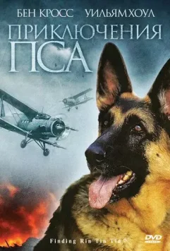 Приключения пса / Finding RinTinTin (2007)