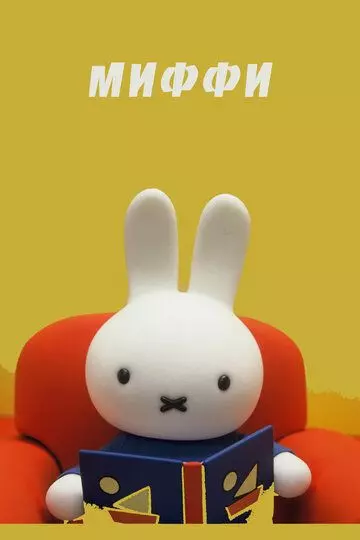 Миффи / Dick Bruna (1992)