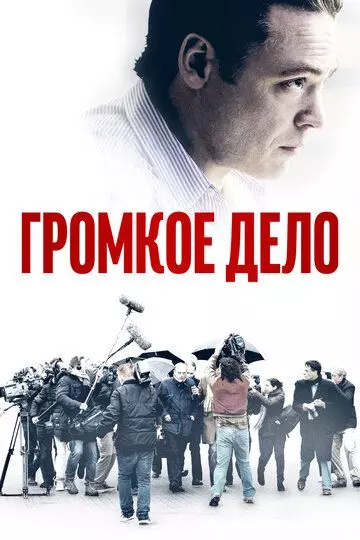 Громкое дело / The Judgement (2021)